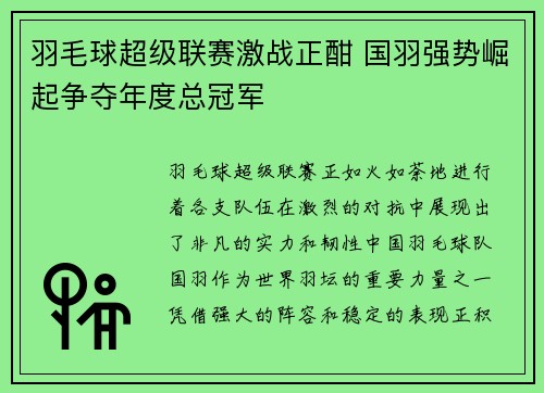 羽毛球超级联赛激战正酣 国羽强势崛起争夺年度总冠军