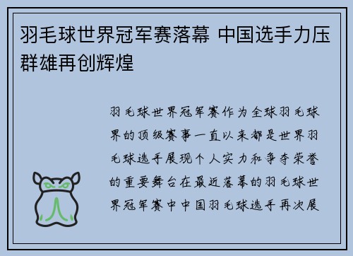 羽毛球世界冠军赛落幕 中国选手力压群雄再创辉煌