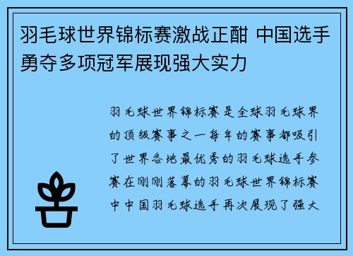 羽毛球世界锦标赛激战正酣 中国选手勇夺多项冠军展现强大实力