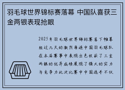 羽毛球世界锦标赛落幕 中国队喜获三金两银表现抢眼