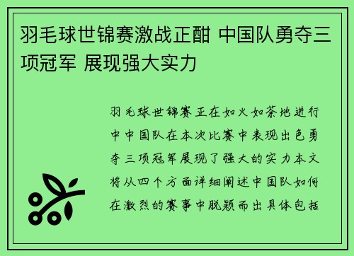 羽毛球世锦赛激战正酣 中国队勇夺三项冠军 展现强大实力
