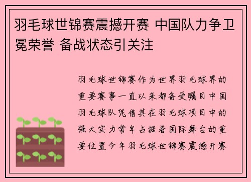 羽毛球世锦赛震撼开赛 中国队力争卫冕荣誉 备战状态引关注