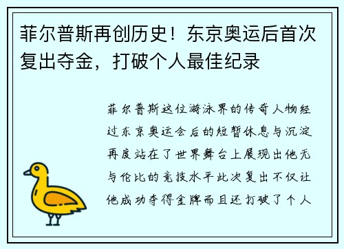 菲尔普斯再创历史！东京奥运后首次复出夺金，打破个人最佳纪录