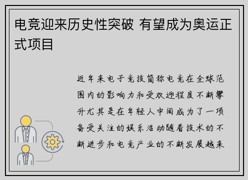 电竞迎来历史性突破 有望成为奥运正式项目