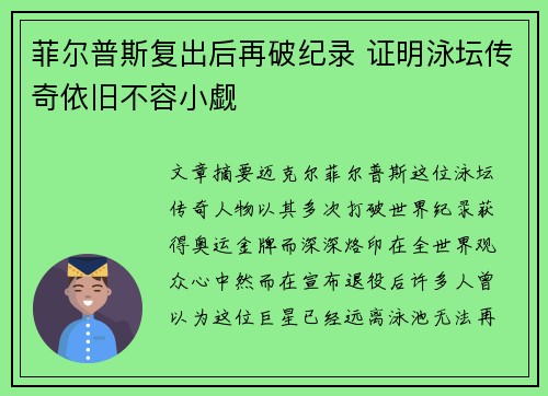 菲尔普斯复出后再破纪录 证明泳坛传奇依旧不容小觑