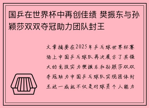 国乒在世界杯中再创佳绩 樊振东与孙颖莎双双夺冠助力团队封王