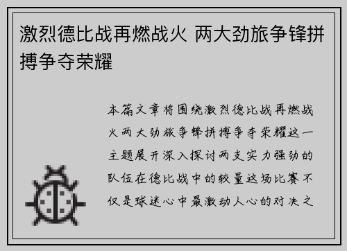 激烈德比战再燃战火 两大劲旅争锋拼搏争夺荣耀