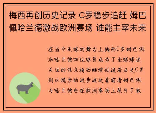梅西再创历史记录 C罗稳步追赶 姆巴佩哈兰德激战欧洲赛场 谁能主宰未来之巅