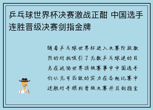 乒乓球世界杯决赛激战正酣 中国选手连胜晋级决赛剑指金牌
