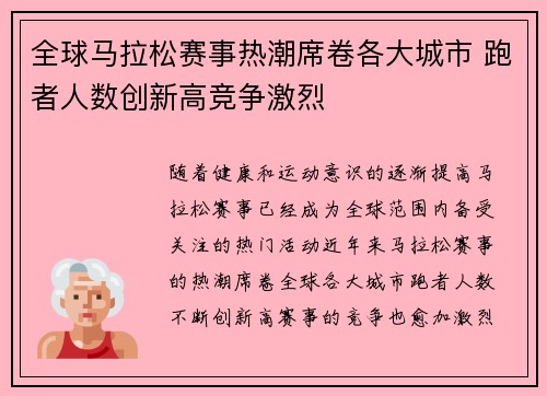 全球马拉松赛事热潮席卷各大城市 跑者人数创新高竞争激烈