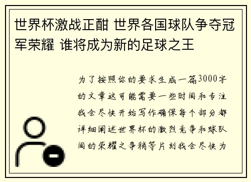 世界杯激战正酣 世界各国球队争夺冠军荣耀 谁将成为新的足球之王
