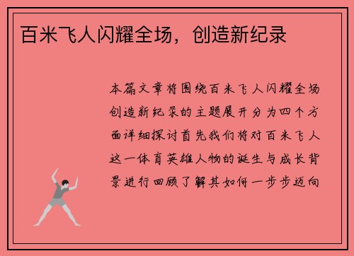 百米飞人闪耀全场，创造新纪录