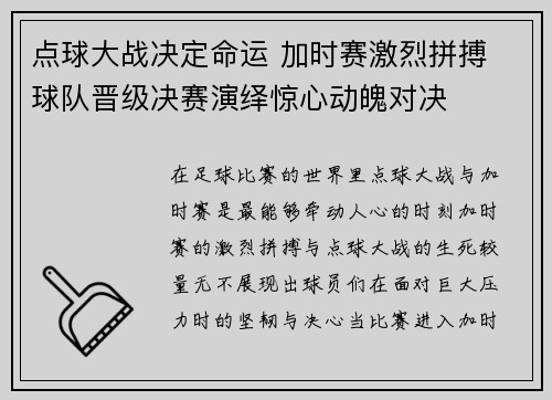 点球大战决定命运 加时赛激烈拼搏 球队晋级决赛演绎惊心动魄对决