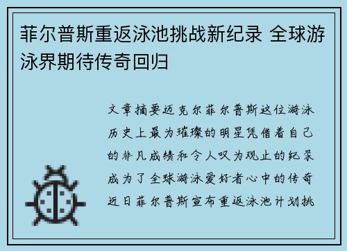 菲尔普斯重返泳池挑战新纪录 全球游泳界期待传奇回归