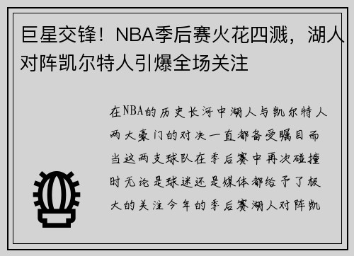 巨星交锋！NBA季后赛火花四溅，湖人对阵凯尔特人引爆全场关注