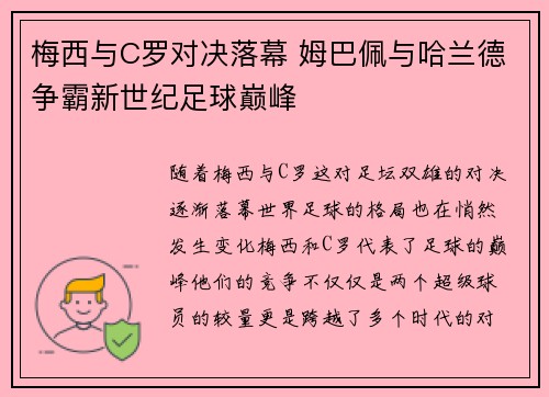 梅西与C罗对决落幕 姆巴佩与哈兰德争霸新世纪足球巅峰
