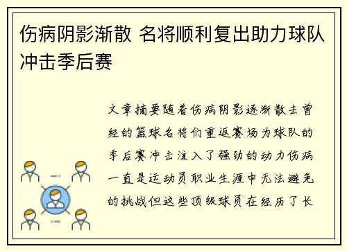 伤病阴影渐散 名将顺利复出助力球队冲击季后赛