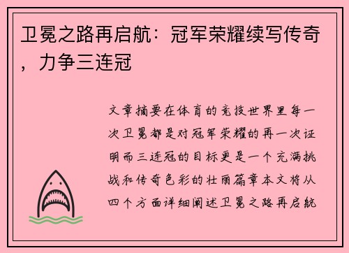 卫冕之路再启航：冠军荣耀续写传奇，力争三连冠