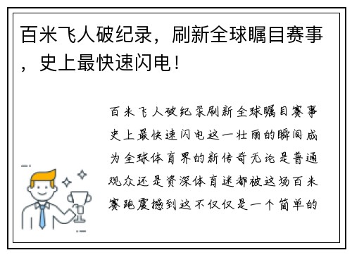 百米飞人破纪录，刷新全球瞩目赛事，史上最快速闪电！
