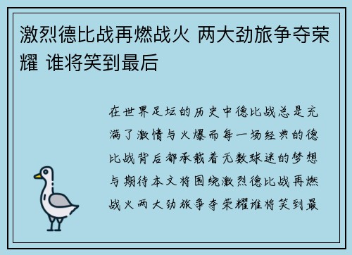 激烈德比战再燃战火 两大劲旅争夺荣耀 谁将笑到最后