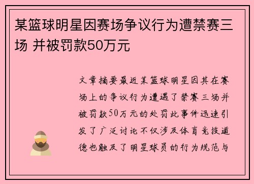 某篮球明星因赛场争议行为遭禁赛三场 并被罚款50万元