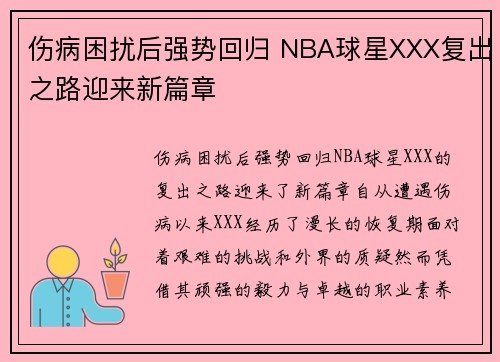 伤病困扰后强势回归 NBA球星XXX复出之路迎来新篇章