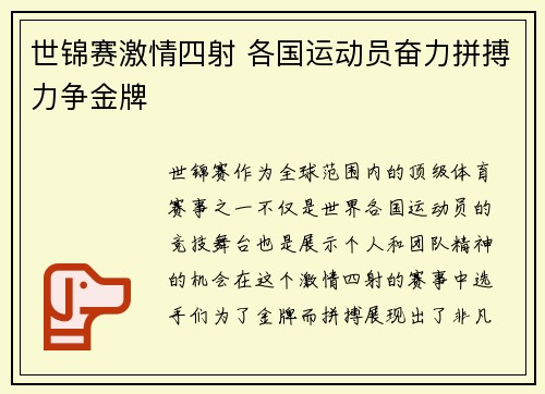 世锦赛激情四射 各国运动员奋力拼搏力争金牌