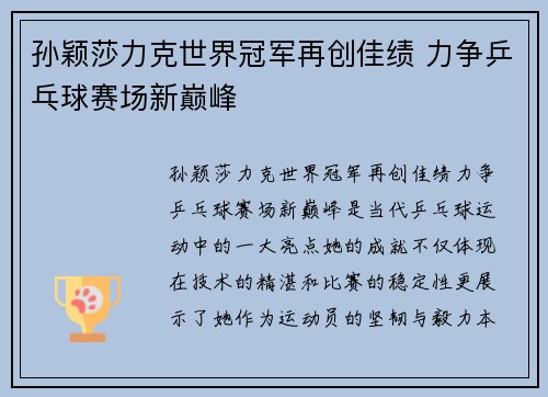 孙颖莎力克世界冠军再创佳绩 力争乒乓球赛场新巅峰