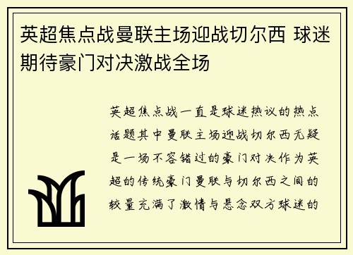 英超焦点战曼联主场迎战切尔西 球迷期待豪门对决激战全场
