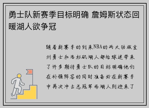勇士队新赛季目标明确 詹姆斯状态回暖湖人欲争冠