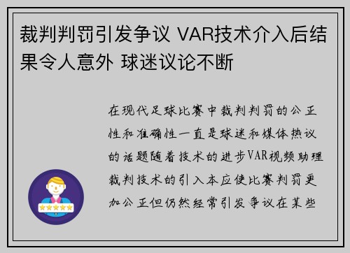 裁判判罚引发争议 VAR技术介入后结果令人意外 球迷议论不断