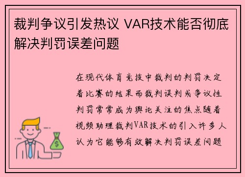 裁判争议引发热议 VAR技术能否彻底解决判罚误差问题