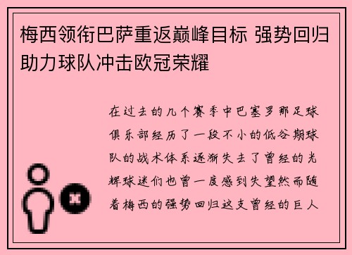 梅西领衔巴萨重返巅峰目标 强势回归助力球队冲击欧冠荣耀