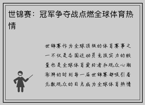 世锦赛：冠军争夺战点燃全球体育热情