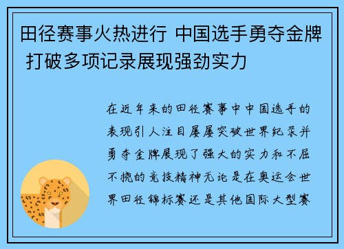 田径赛事火热进行 中国选手勇夺金牌 打破多项记录展现强劲实力