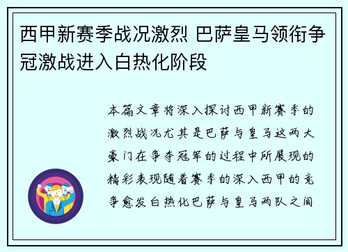 西甲新赛季战况激烈 巴萨皇马领衔争冠激战进入白热化阶段