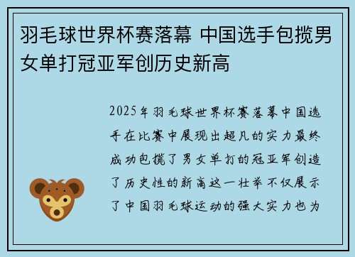 羽毛球世界杯赛落幕 中国选手包揽男女单打冠亚军创历史新高