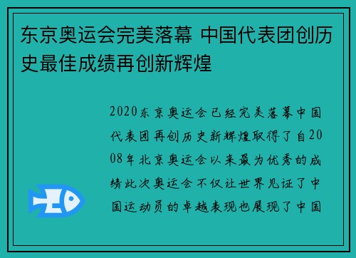 东京奥运会完美落幕 中国代表团创历史最佳成绩再创新辉煌