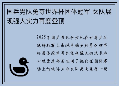 国乒男队勇夺世界杯团体冠军 女队展现强大实力再度登顶