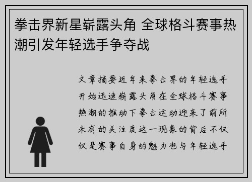 拳击界新星崭露头角 全球格斗赛事热潮引发年轻选手争夺战