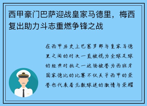 西甲豪门巴萨迎战皇家马德里，梅西复出助力斗志重燃争锋之战