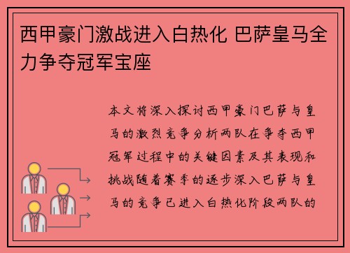 西甲豪门激战进入白热化 巴萨皇马全力争夺冠军宝座