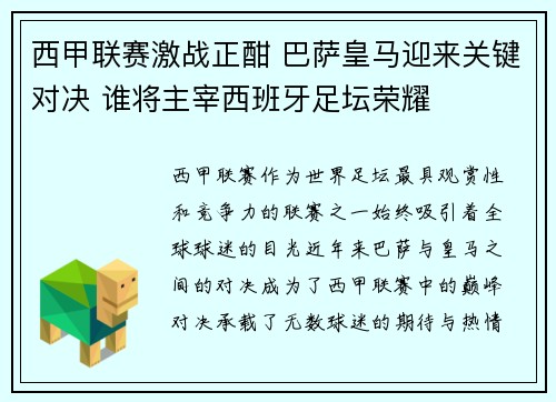 西甲联赛激战正酣 巴萨皇马迎来关键对决 谁将主宰西班牙足坛荣耀