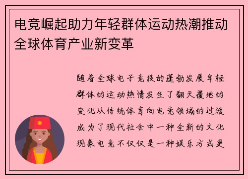 电竞崛起助力年轻群体运动热潮推动全球体育产业新变革