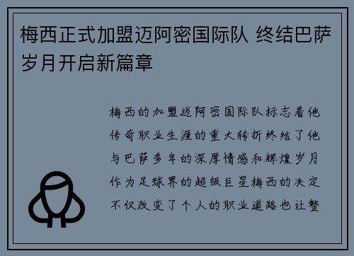 梅西正式加盟迈阿密国际队 终结巴萨岁月开启新篇章