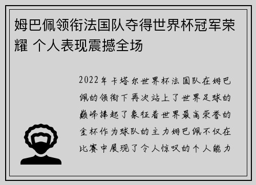 姆巴佩领衔法国队夺得世界杯冠军荣耀 个人表现震撼全场
