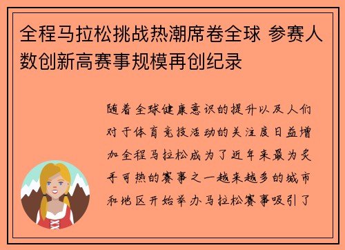 全程马拉松挑战热潮席卷全球 参赛人数创新高赛事规模再创纪录
