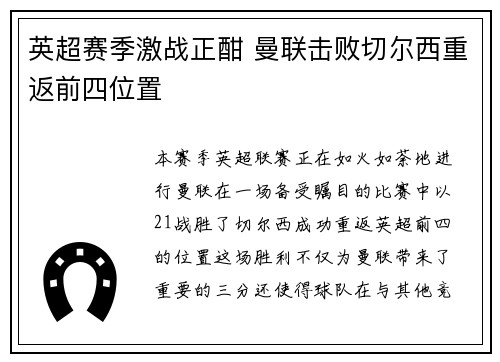 英超赛季激战正酣 曼联击败切尔西重返前四位置