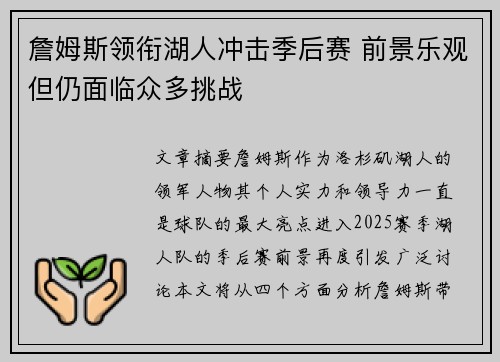 詹姆斯领衔湖人冲击季后赛 前景乐观但仍面临众多挑战