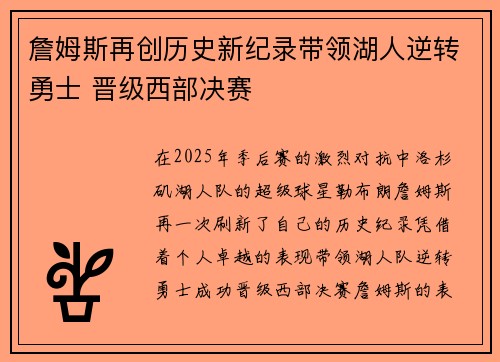 詹姆斯再创历史新纪录带领湖人逆转勇士 晋级西部决赛